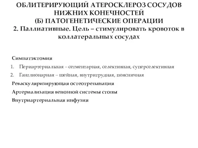 ОБЛИТЕРИРУЮЩИЙ АТЕРОСКЛЕРОЗ СОСУДОВ НИЖНИХ КОНЕЧНОСТЕЙ (Б) ПАТОГЕНЕТИЧЕСКИЕ ОПЕРАЦИИ 2. Паллиативные. Цель –