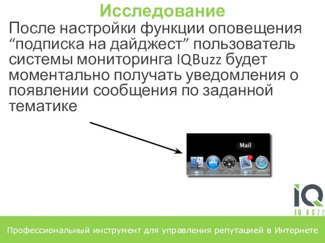 Профессиональный инструмент для управления репутацией в Интернете Исследование После настройки функции оповещения