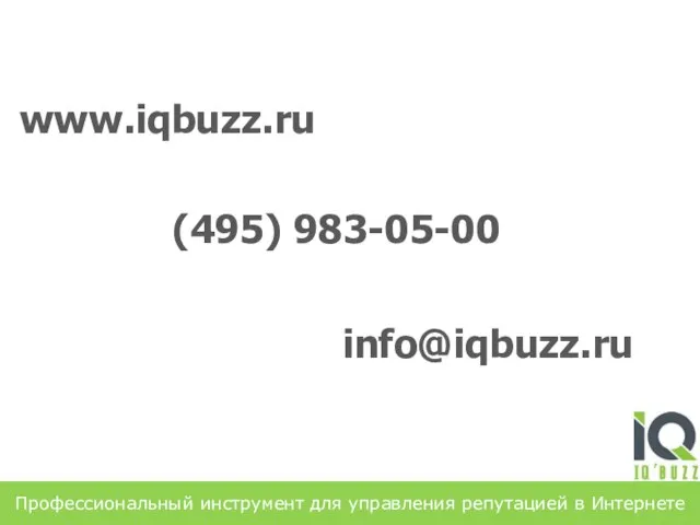 Профессиональный инструмент для управления репутацией в Интернете www.iqbuzz.ru (495) 983-05-00 info@iqbuzz.ru