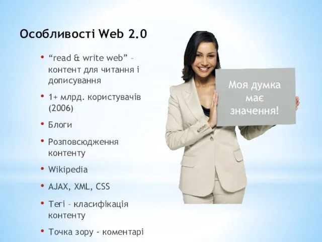Особливості Web 2.0 “read & write web” – контент для читання і