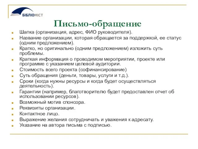 Письмо-обращение Шапка (организация, адрес, ФИО руководителя). Название организации, которая обращается за поддержкой,