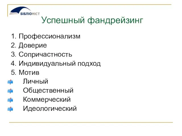 Успешный фандрейзинг 1. Профессионализм 2. Доверие 3. Сопричастность 4. Индивидуальный подход 5.