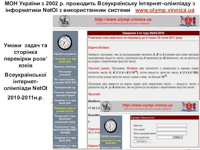 МОН України з 2002 р. проводить Всеукраїнську Інтернет-олімпіаду з інформатики NetOI з