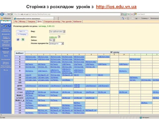 Сторінка з розкладом уроків з http://ios.edu.vn.ua