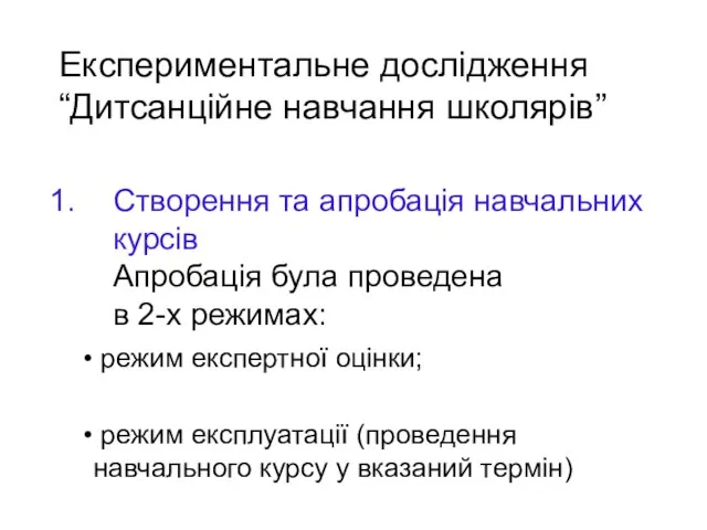 Створення та апробація навчальних курсів Апробація була проведена в 2-х режимах: режим