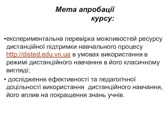 Мета апробації курсу: експериментальна перевірка можливостей ресурсу дистанційної підтримки навчального процесу http://disted.edu.vn.ua