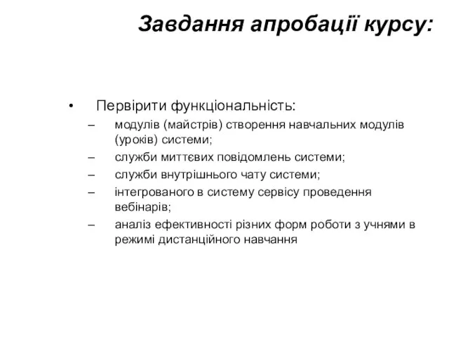 Завдання апробації курсу: Первірити функціональність: модулів (майстрів) створення навчальних модулів (уроків) системи;