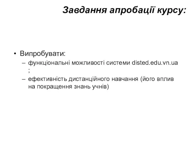 Завдання апробації курсу: Випробувати: функціональні можливості системи disted.edu.vn.ua ; ефективність дистанційного навчання