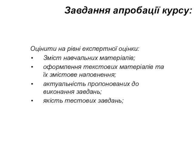 Завдання апробації курсу: Оцінити на рівні експертної оцінки: Зміст навчальних матеріалів; оформлення