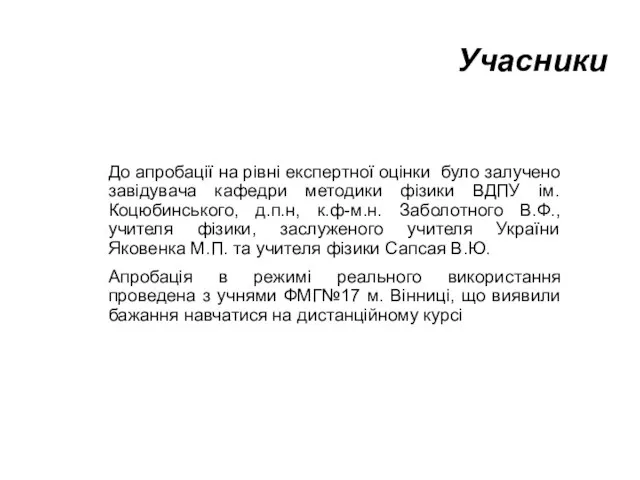 Учасники До апробації на рівні експертної оцінки було залучено завідувача кафедри методики