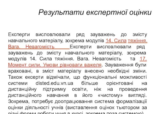 Результати експертної оцінки Експерти висловлювали ряд зауважень до змісту навчального матеріалу, зокрема