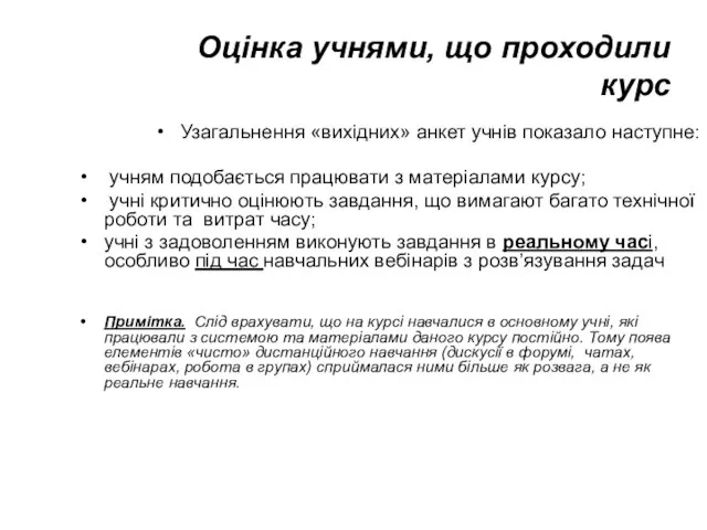 Оцінка учнями, що проходили курс Узагальнення «вихідних» анкет учнів показало наступне: учням