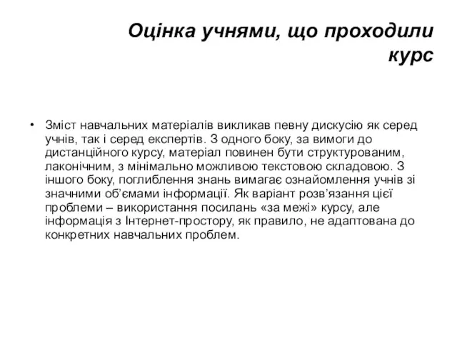 Оцінка учнями, що проходили курс Зміст навчальних матеріалів викликав певну дискусію як