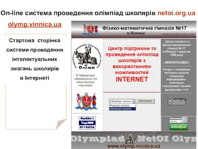 On-line система проведення олімпіад школярів netoi.org.ua olymp.vinnica.ua Стартова сторінка системи проведення інтелектуальних змагань школярів в Інтернеті