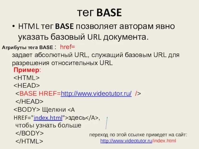 тег BASE HTML тег BASE позволяет авторам явно указать базовый URL документа.