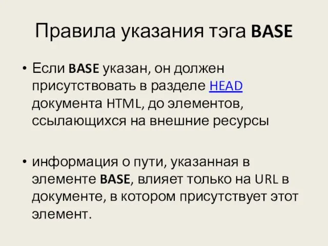 Правила указания тэга BASE Если BASE указан, он должен присутствовать в разделе