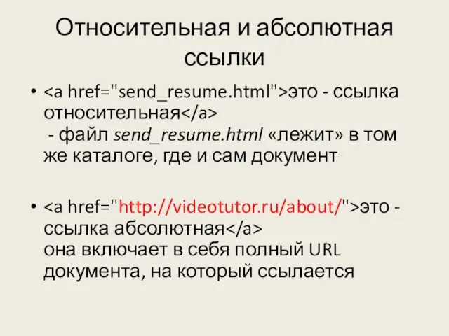Относительная и абсолютная ссылки это - ссылка относительная - файл send_resume.html «лежит»
