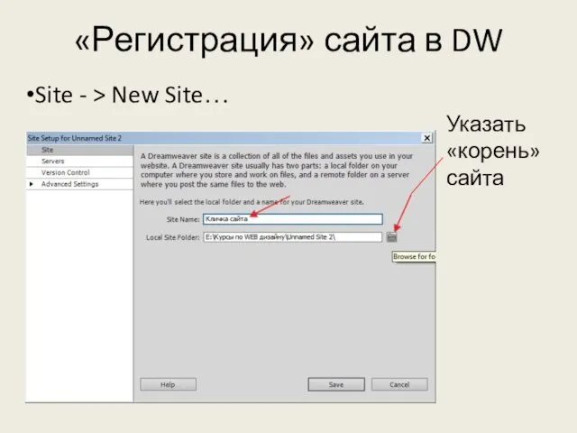 «Регистрация» сайта в DW Site - > New Site… Указать «корень» сайта
