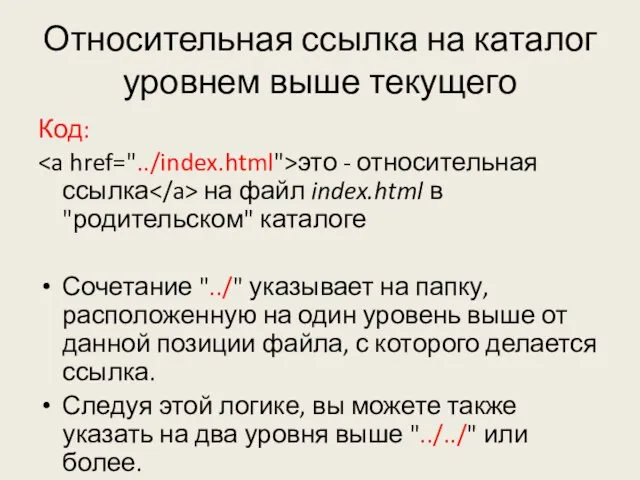 Относительная ссылка на каталог уровнем выше текущего Код: это - относительная ссылка