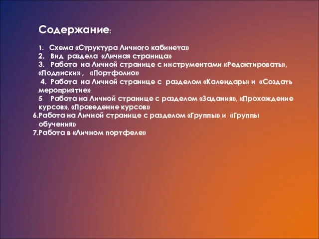 Содержание: 1. Схема «Структура Личного кабинета» 2. Вид раздела «Личная страница» 3.