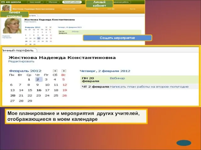 Личная страница Личный кабинет Создать мероприятие Мое планирование и мероприятия других учителей, отображающиеся в моем календаре