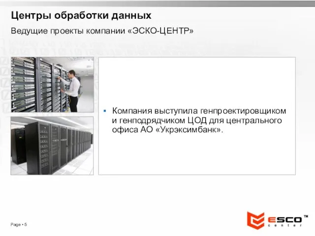 Page ▪ Центры обработки данных Компания выступила генпроектировщиком и генподрядчиком ЦОД для