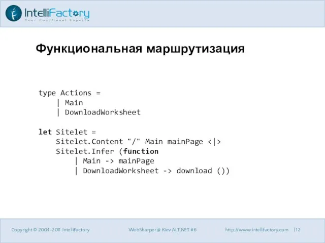 Функциональная маршрутизация Copyright © 2004-2011 IntelliFactory WebSharper @ Kiev ALT.NET #6 http://www.intellifactory.com
