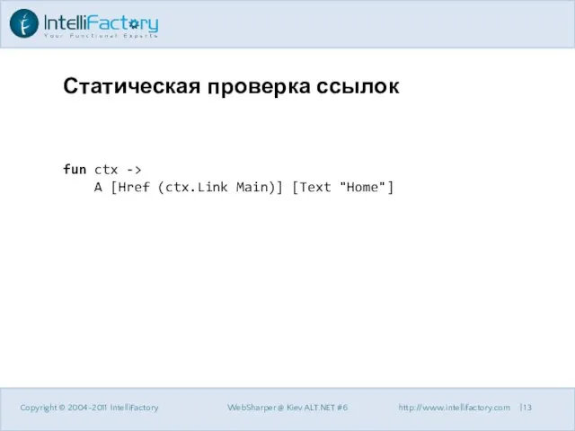Статическая проверка ссылок Copyright © 2004-2011 IntelliFactory WebSharper @ Kiev ALT.NET #6
