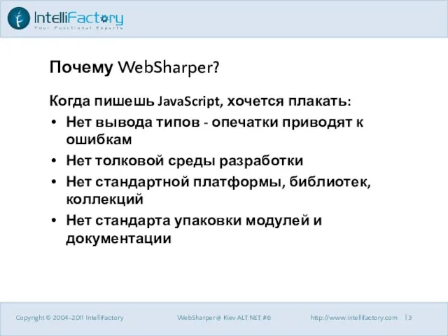 Почему WebSharper? Когда пишешь JavaScript, хочется плакать: Нет вывода типов - опечатки