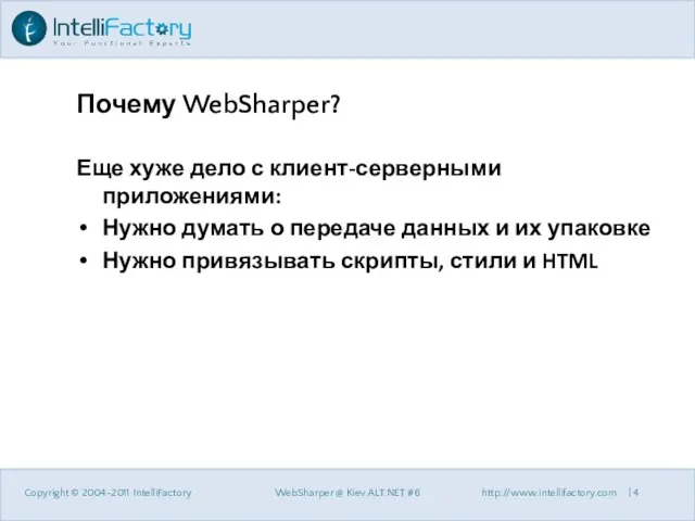 Почему WebSharper? Еще хуже дело с клиент-серверными приложениями: Нужно думать о передаче
