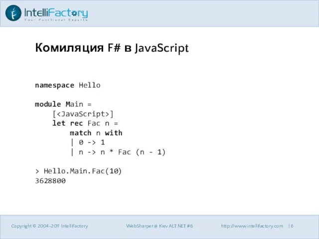 Комиляция F# в JavaScript Copyright © 2004-2011 IntelliFactory WebSharper @ Kiev ALT.NET