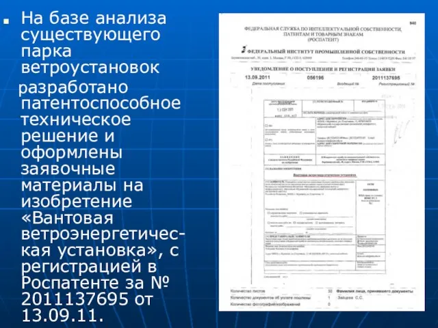 На базе анализа существующего парка ветроустановок разработано патентоспособное техническое решение и оформлены