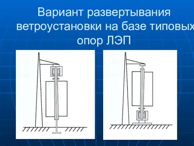 Вариант развертывания ветроустановки на базе типовых опор ЛЭП