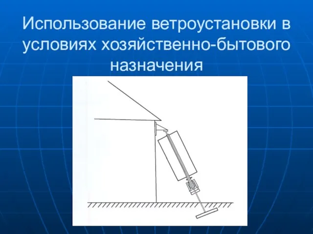 Использование ветроустановки в условиях хозяйственно-бытового назначения