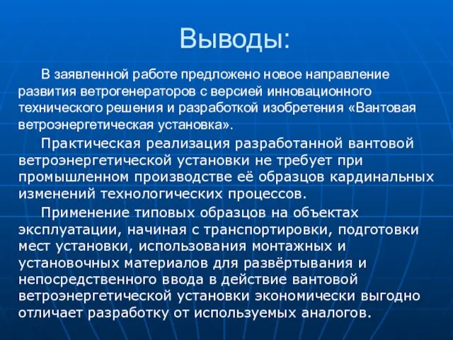 Выводы: В заявленной работе предложено новое направление развития ветрогенераторов с версией инновационного