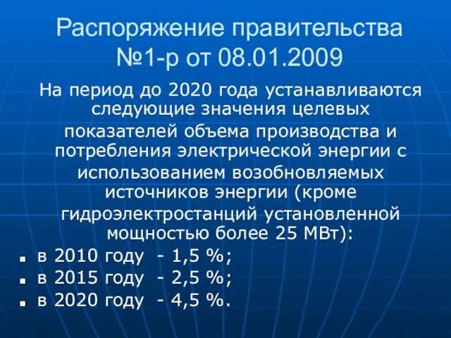 Распоряжение правительства №1-р от 08.01.2009 На период до 2020 года устанавливаются следующие