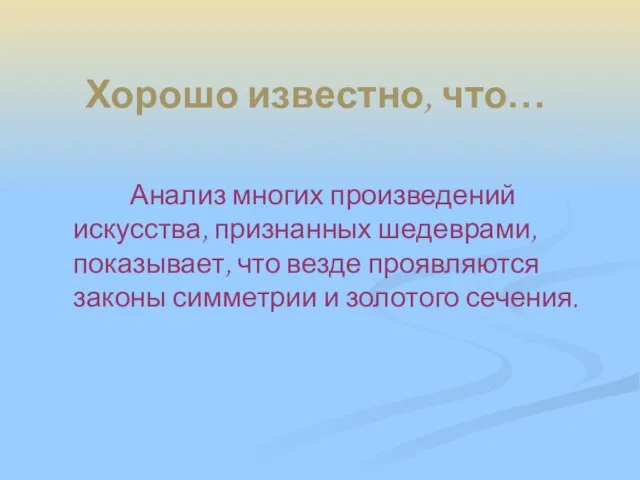 Хорошо известно, что… Анализ многих произведений искусства, признанных шедеврами, показывает, что везде