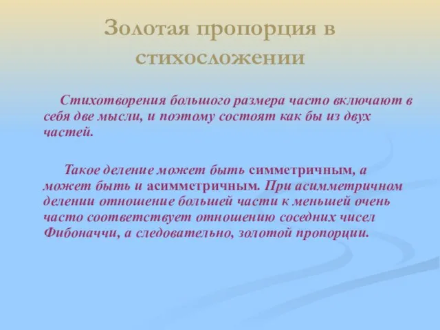 Золотая пропорция в стихосложении Стихотворения большого размера часто включают в себя две