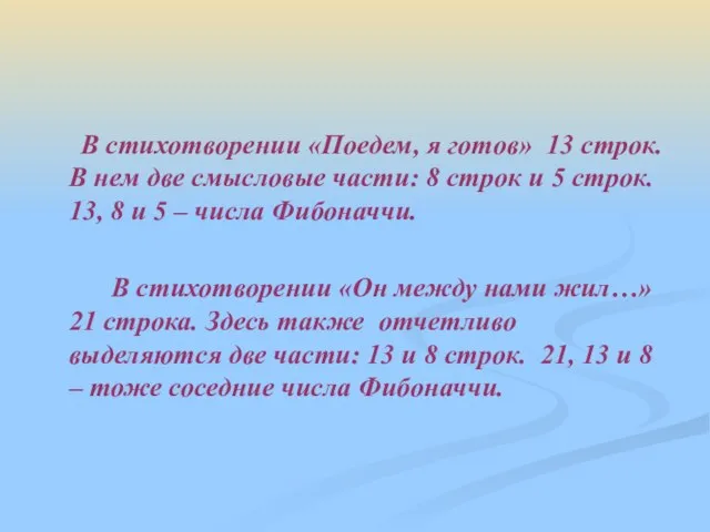 В стихотворении «Поедем, я готов» 13 строк. В нем две смысловые части: