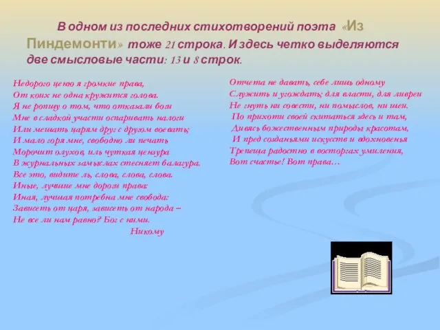 В одном из последних стихотворений поэта «Из Пиндемонти» тоже 21 строка. И