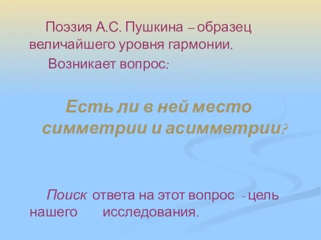 Поиск ответа на этот вопрос - цель нашего исследования. Поэзия А.С. Пушкина