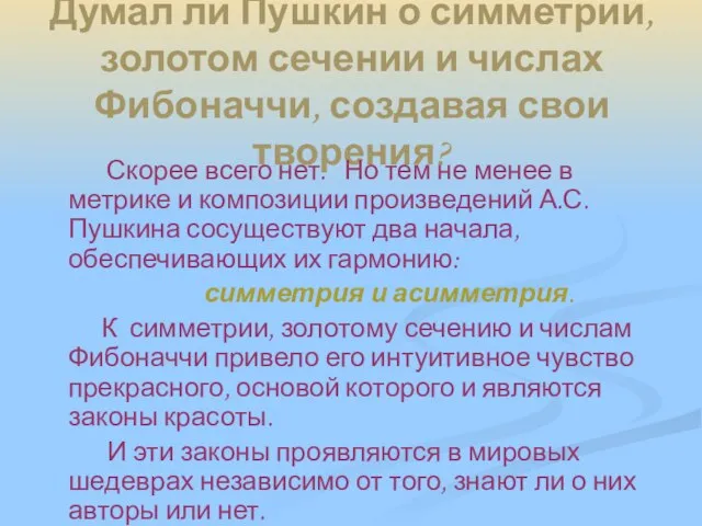 Думал ли Пушкин о симметрии, золотом сечении и числах Фибоначчи, создавая свои