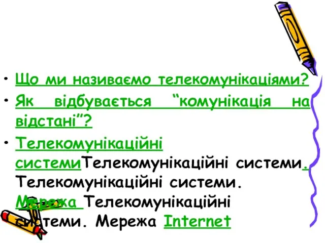 Що ми називаємо телекомунікаціями? Як відбувається “комунікація на відстані”? Телекомунікаційні системиТелекомунікаційні системи.