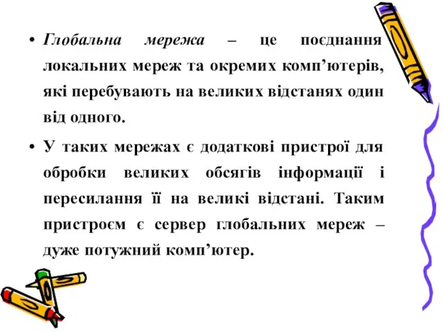 Глобальна мережа – це поєднання локальних мереж та окремих комп’ютерів, які перебувають