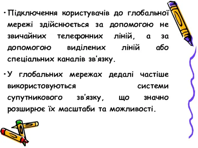 Підключення користувачів до глобальної мережі здійснюється за допомогою не звичайних телефонних ліній,