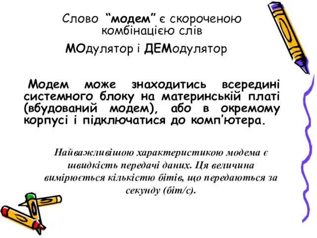 Слово “модем” є скороченою комбінацією слів МОдулятор і ДЕМодулятор Модем може знаходитись