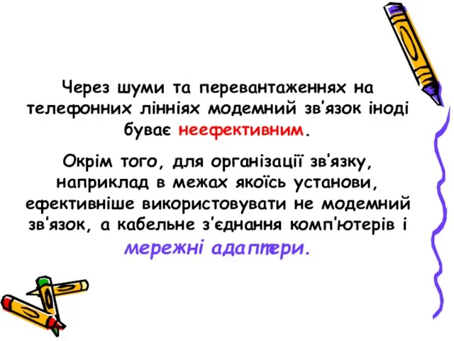 Через шуми та перевантаженнях на телефонних лінніях модемний зв’язок іноді буває неефективним.