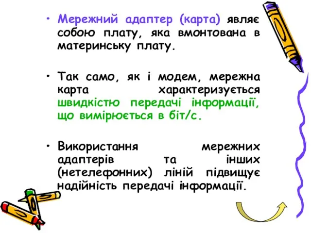 Мережний адаптер (карта) являє собою плату, яка вмонтована в материнську плату. Так