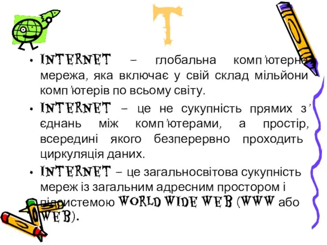 Internet Internet – глобальна комп’ютерна мережа, яка включає у свій склад мільйони