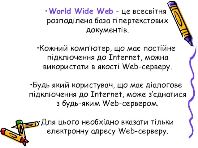 World Wide Web - це всесвітня розподілена база гіпертекстових документів. Кожний комп’ютер,